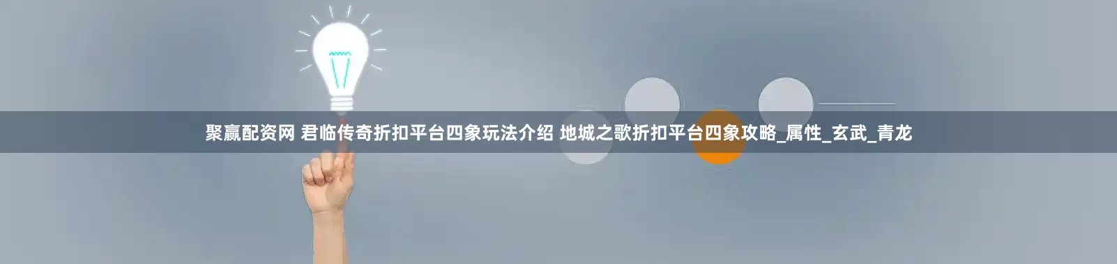 聚赢配资网 君临传奇折扣平台四象玩法介绍 地城之歌折扣平台四象攻略_属性_玄武_青龙