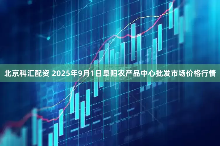 北京科汇配资 2025年9月1日阜阳农产品中心批发市场价格行情