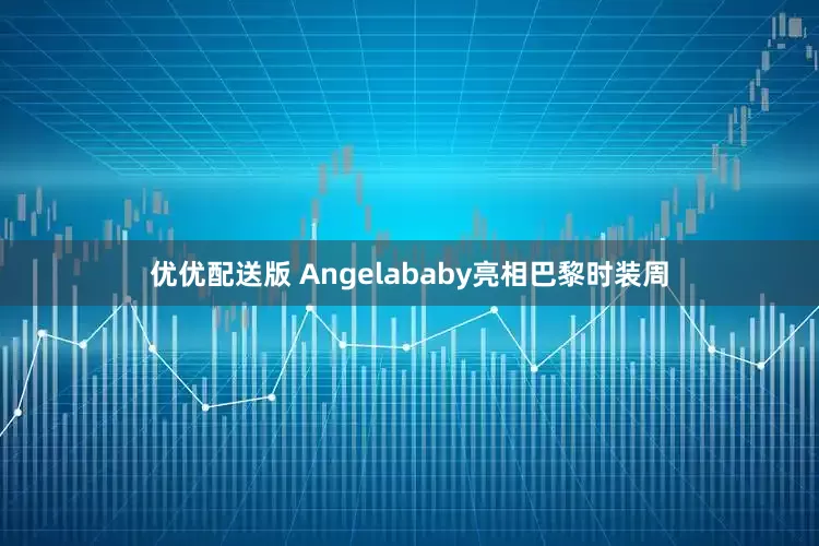 优优配送版 Angelababy亮相巴黎时装周