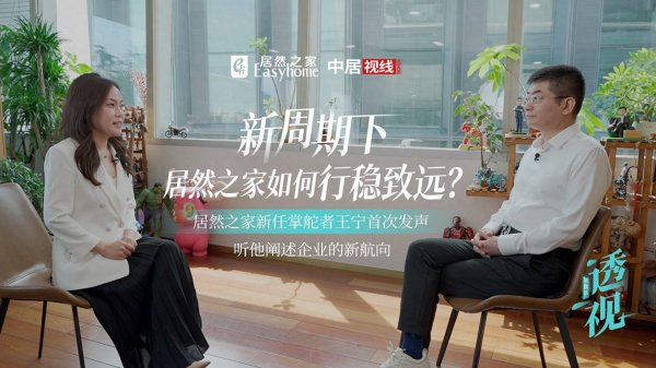 股市配资 居然之家董事长王宁履新首度对外发声：带着居然人共同前行