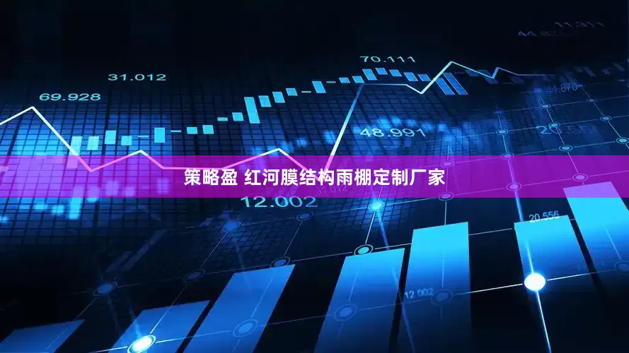 策略盈 红河膜结构雨棚定制厂家